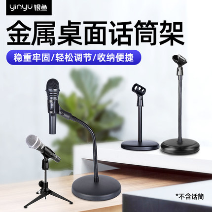 银鱼麦克风支架台式会议话筒架子桌面手机夹直播家用有线无线咪架