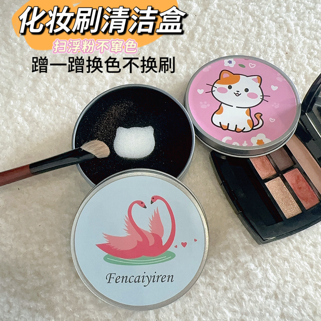 化妆刷快速干洗海绵盒眼影刷免洗化妆清洗工具清洁神器余粉清洗器