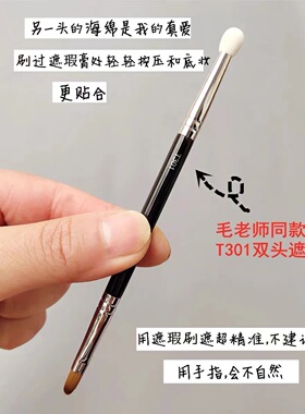 毛老师同款 T301双头遮瑕刷海绵头T22点斑刷黑眼圈眼线刷泪沟刷