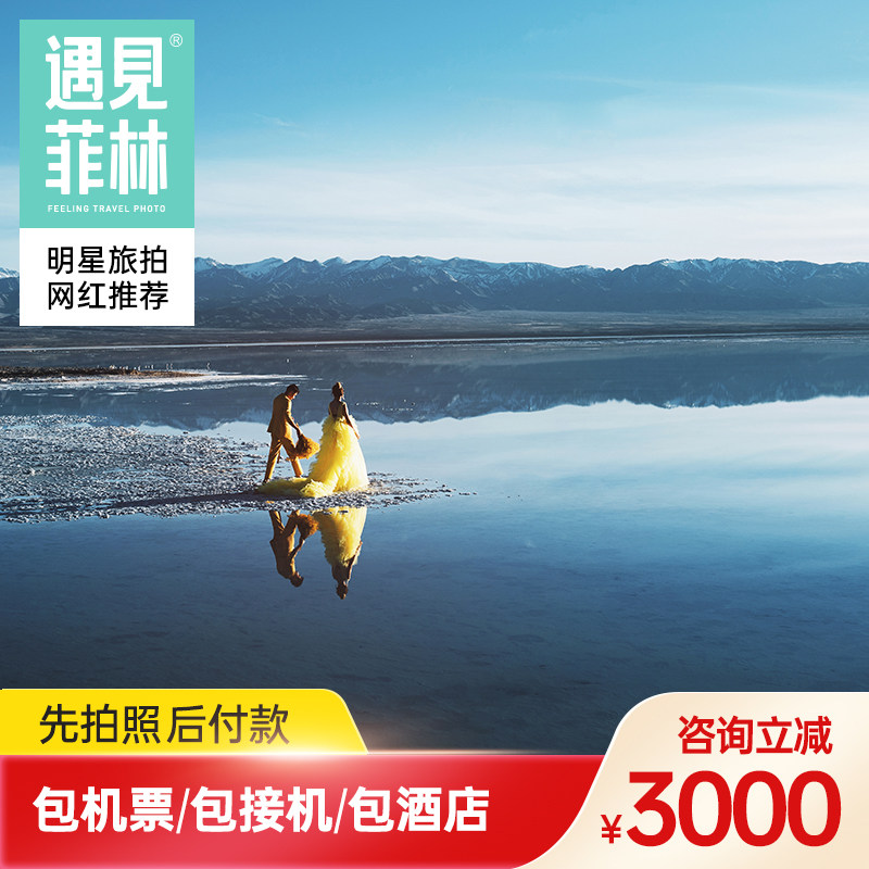 遇見菲林旅拍婚紗攝影青海湖天空之鏡茶卡鹽湖沙漠草原牛羊群在類目 婚慶/攝影/攝像服務, 旅遊婚紗攝影中 - 來自Buy2taobao.com提供專業的淘寶代購服務