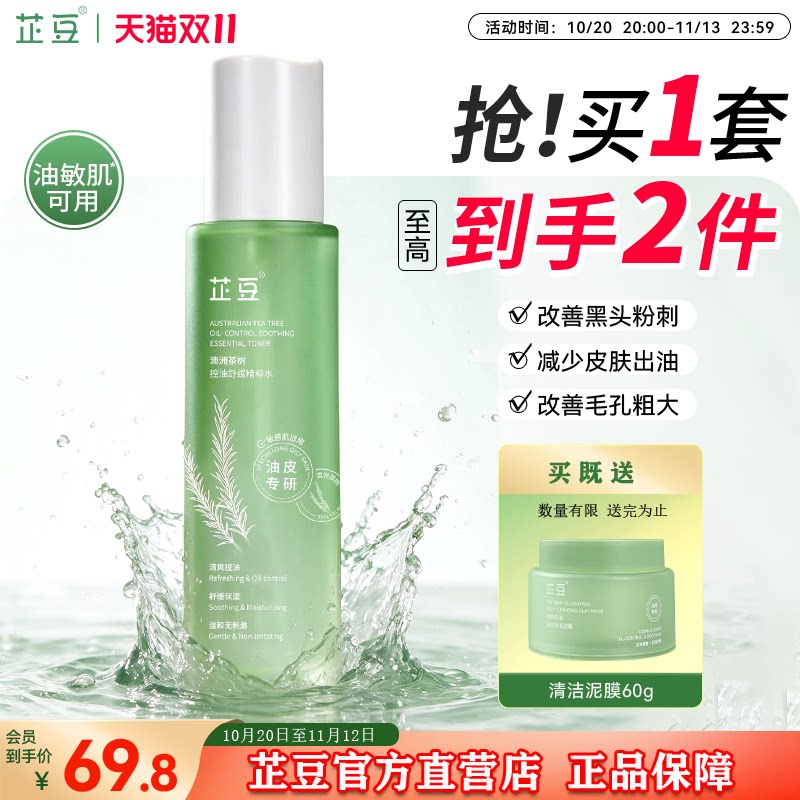 茶树爽肤水去闭口油皮痘机芷豆