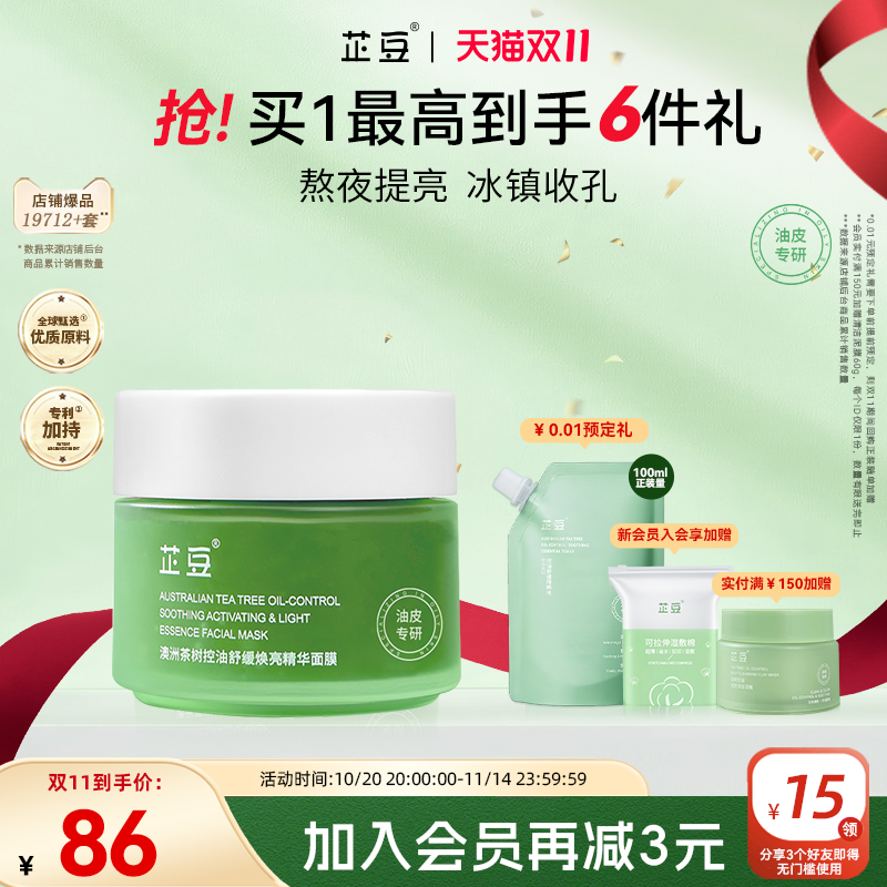 芷豆旗舰店小绿罐面膜细腻毛孔舒缓焕亮黄暗沉补水保湿熬夜救急