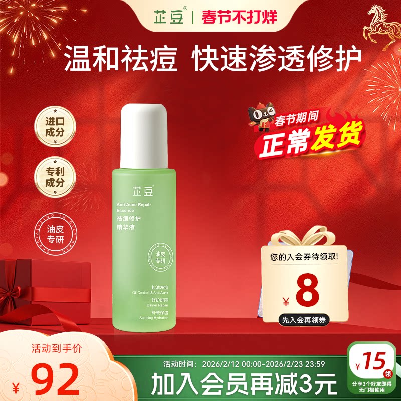 芷豆官方旗舰店祛痘修护精华液控油舒缓改善泛红油皮痘肌面部精华