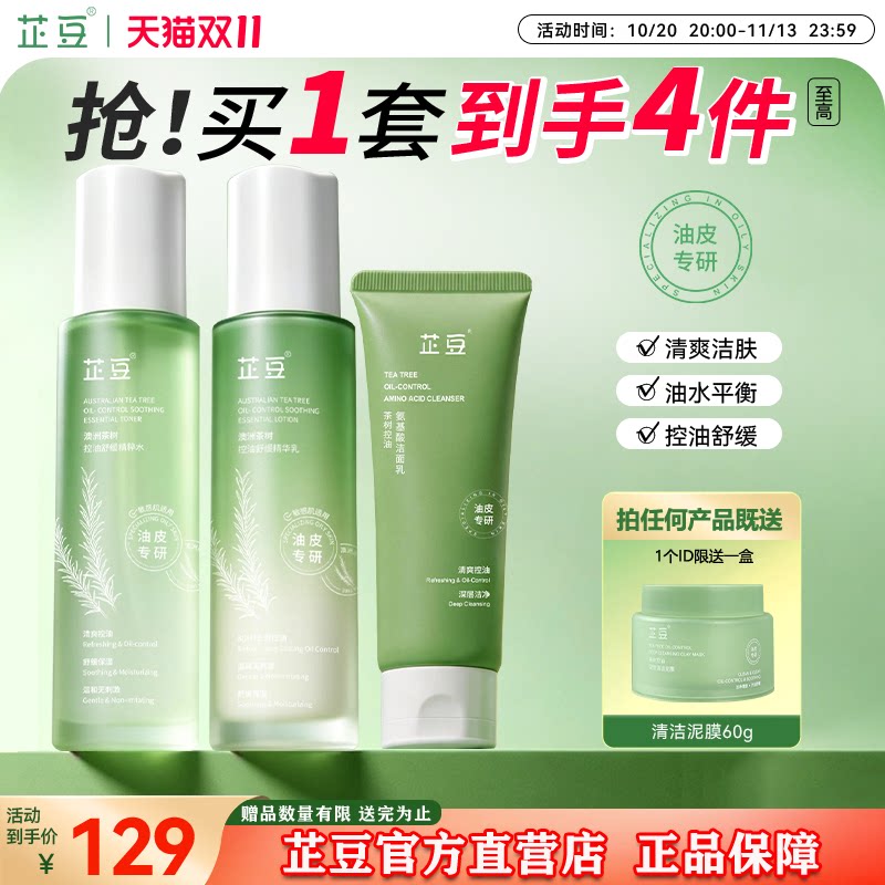 芷豆官方旗舰店水乳套装茶树控油改善油皮痘肌补水保湿祛痘女正品