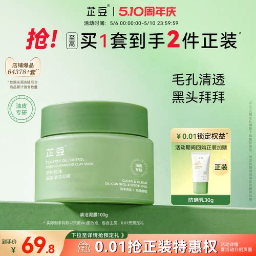 泥膜面膜深层清洁茶树芷豆