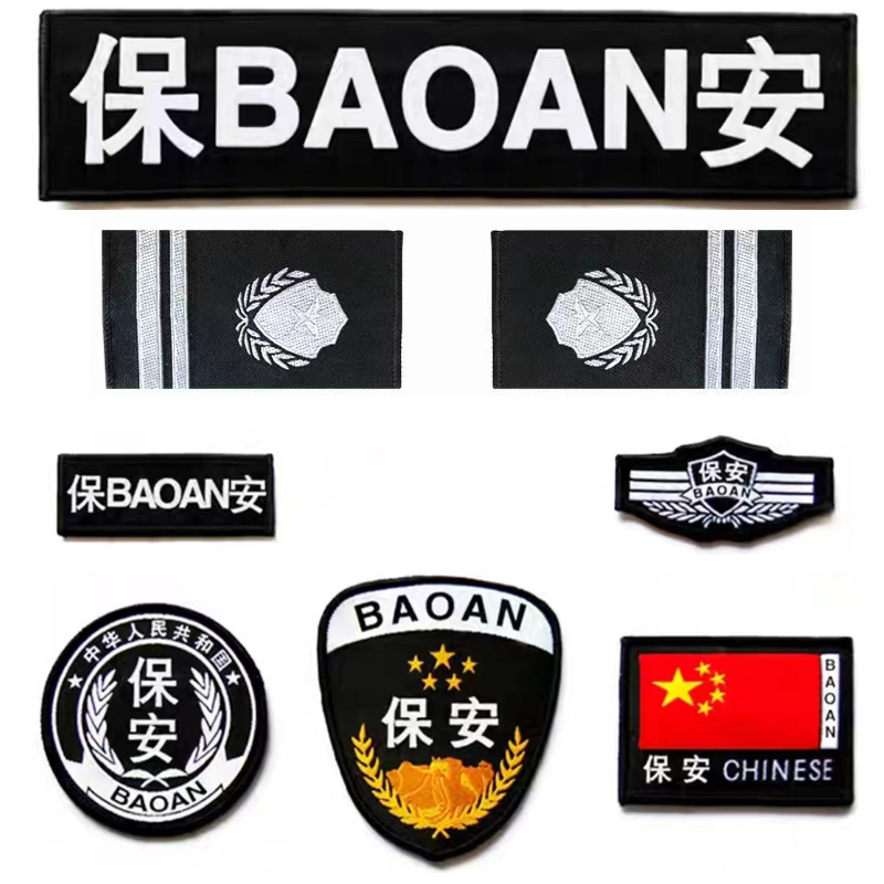 保安标志七件套全套定制安保物业可定做公司logo名称织唛魔术贴