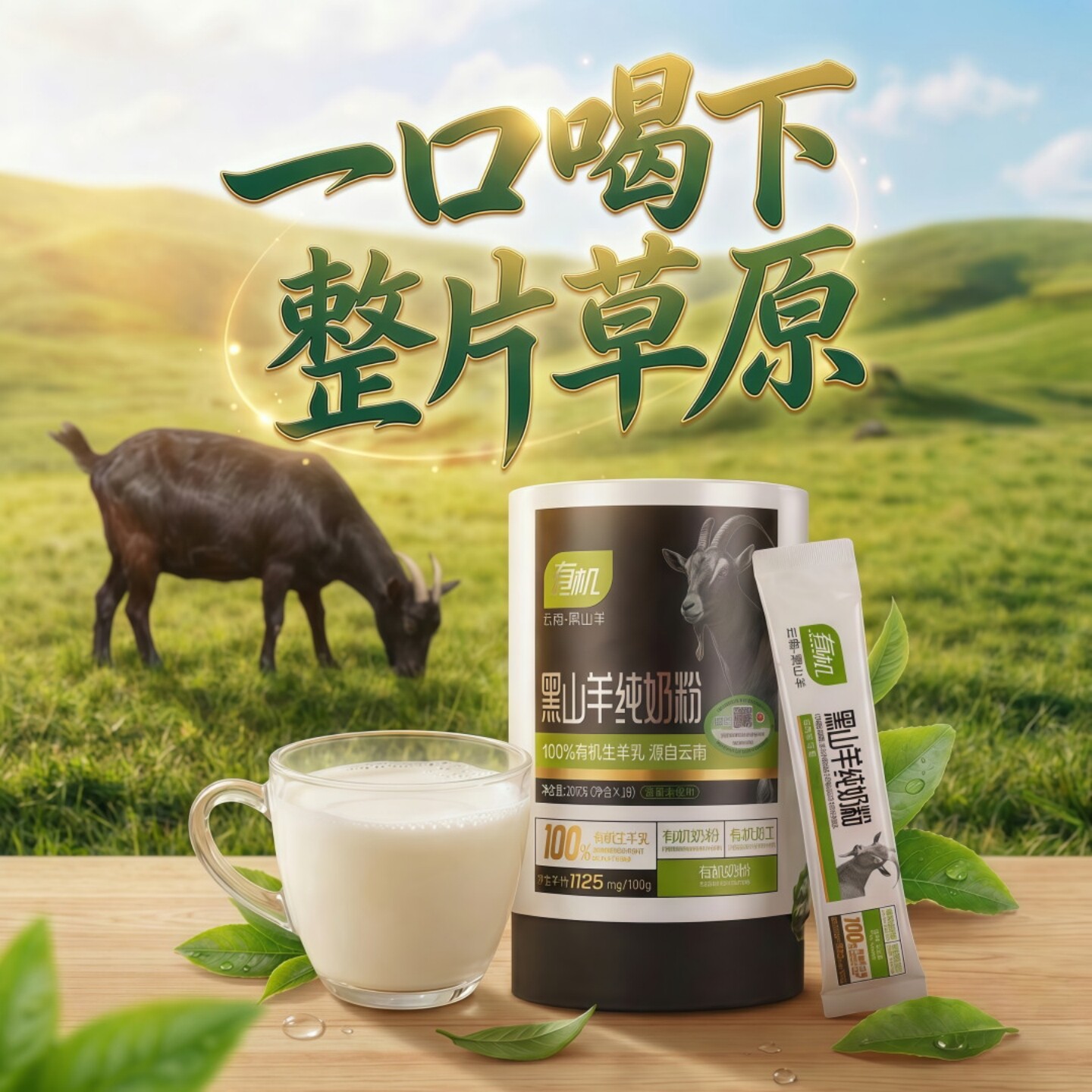 黑羚有机黑山羊纯羊奶粉生羊乳图片