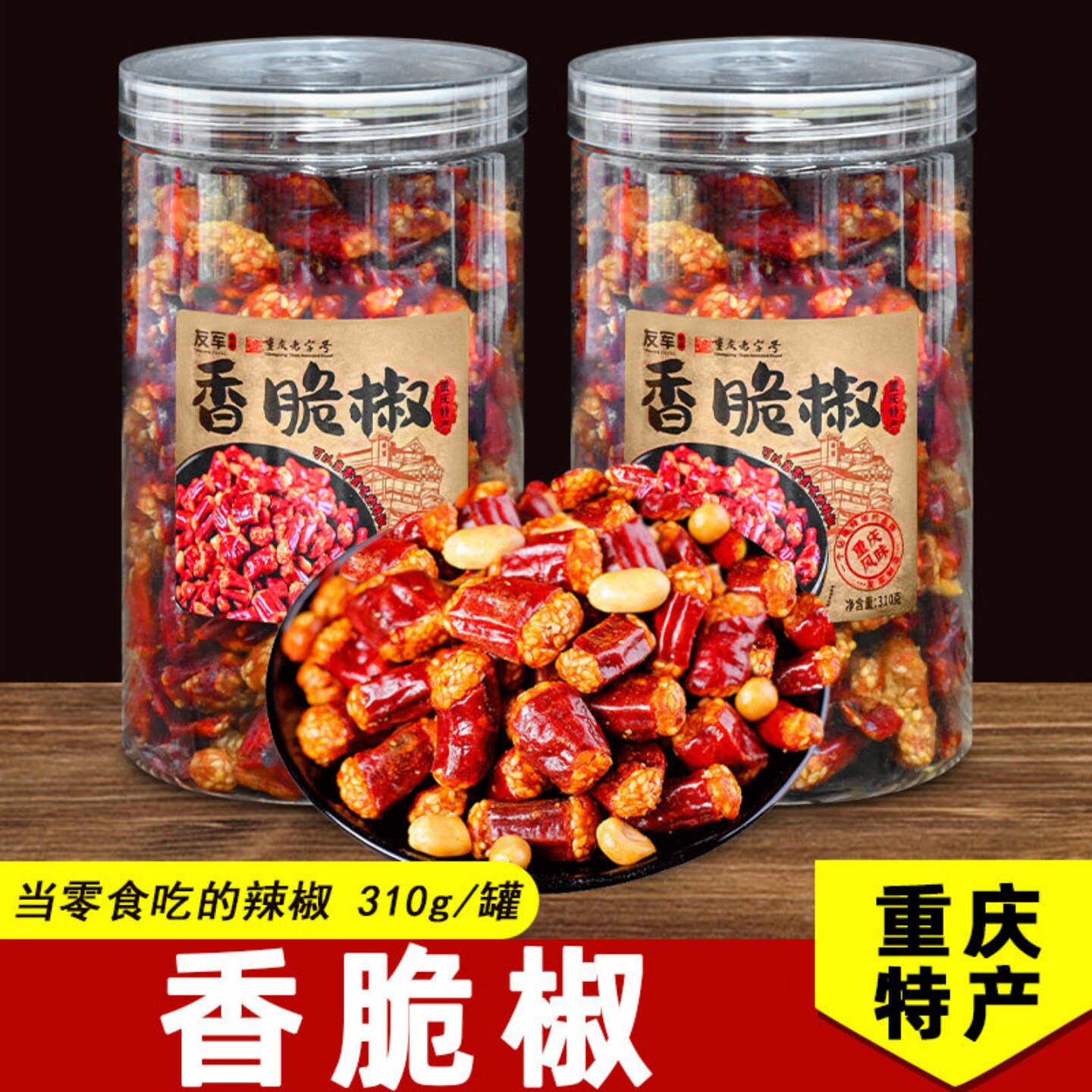 重庆特产友军香脆椒辣椒花生米下饭下酒菜地方特色下零食酒花生