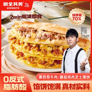粮全其美墨西哥薄饼牛肉芝士馅饼