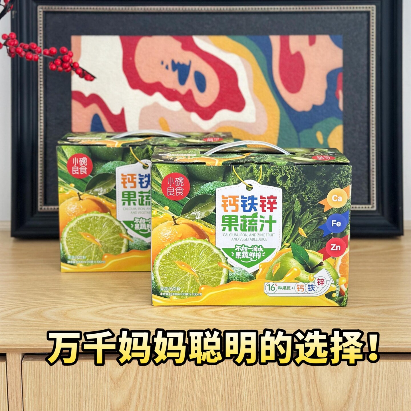 小碗良食钙铁锌果蔬汁膳食纤维