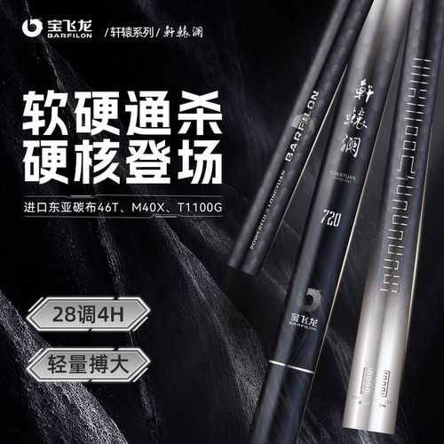 宝飞龙轩辕澜鱼竿手竿台钓竿