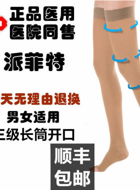 派菲特治疗型静脉曲张袜压力三级