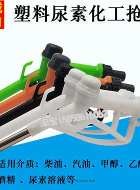 枪塑料化工枪车用尿素自封枪橙色吨桶手动加注枪防腐蚀柴油加油枪