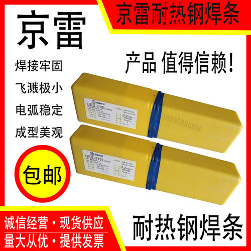 京雷耐热钢焊条焊条耐热钢焊条