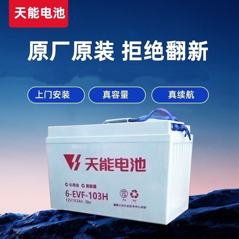 天能蓄电池12V103E铅酸电瓶