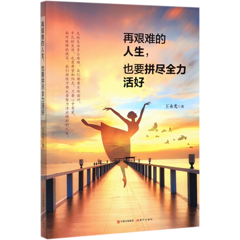 【新华书店正版】再艰难的人生也要拼尽全力活好