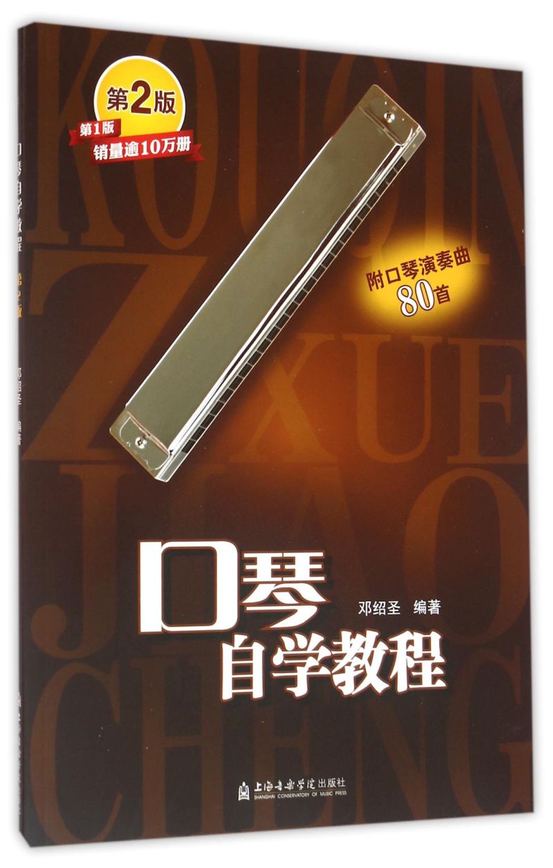 【新华书店正版】口琴自学教程(第2版 上海音乐学院出版社 邓绍圣