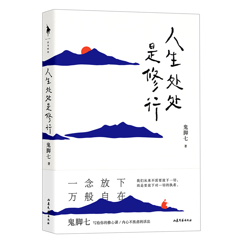 【新华书店正版】人生处处是修行