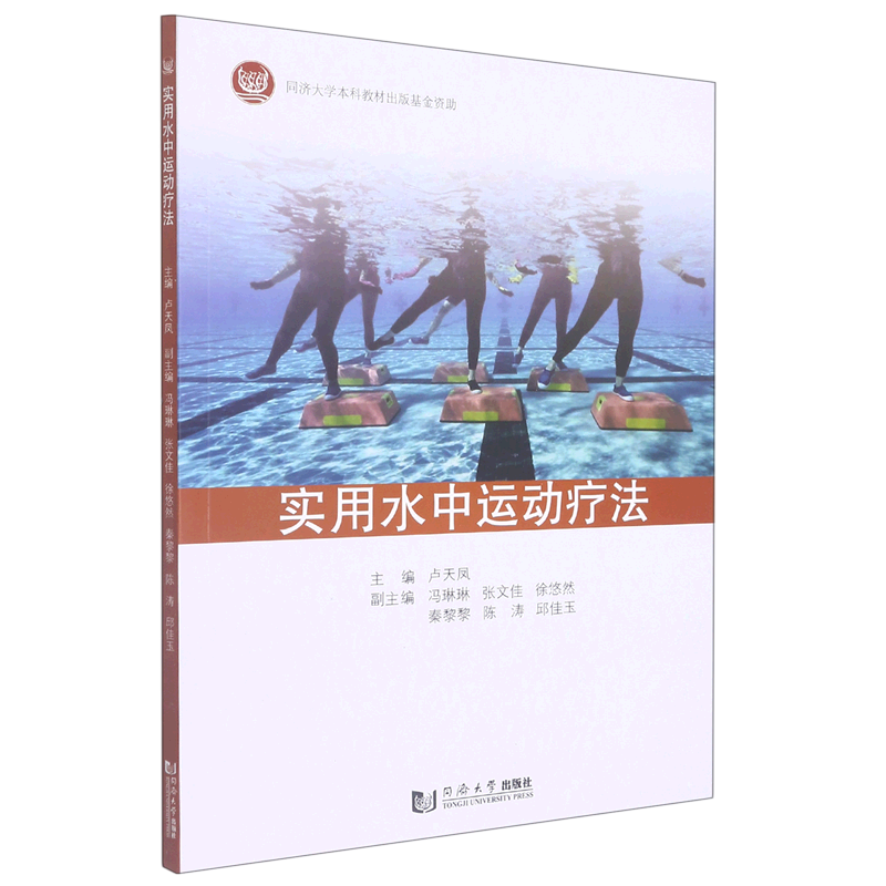【新华书店正版】实用水中运动疗法 无 同济大学出版社 卢天凤陈佳蔚