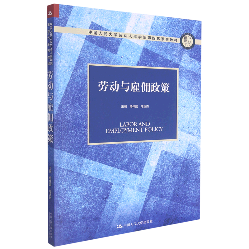 第四代系列教材 中国人民大学出版社 杨伟国/陈玉杰胡志敏经济管理