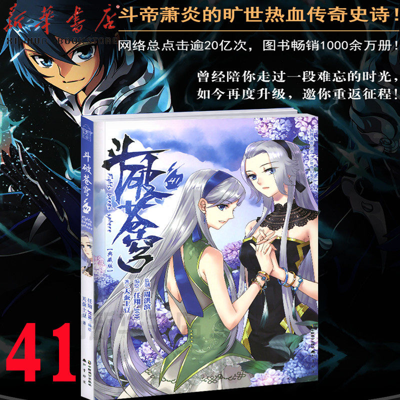 【新华书店正版】斗破苍穹(41典藏版) 斗破苍穹漫画第41册典藏版 天蚕