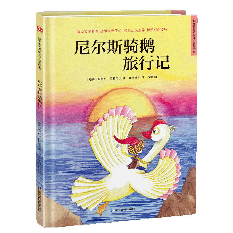 【新华书店正版】尼尔斯骑鹅旅行记(精)/超好看的儿童文学名著绘本