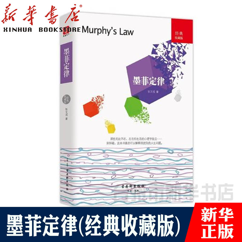 墨菲定律 一本好玩又實用的日常行為心理指南;突破思維界限,認識真正的自我ww