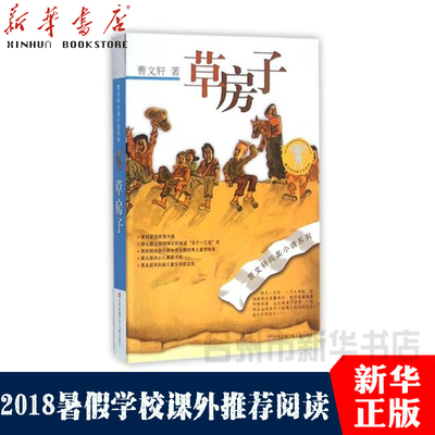 【新华书店正版】草房子曹文轩纯美小说：草房子 儿童文学根鸟7-9-10-12岁校园少儿小说小学生儿童早教故事课外图书籍排行榜 ws