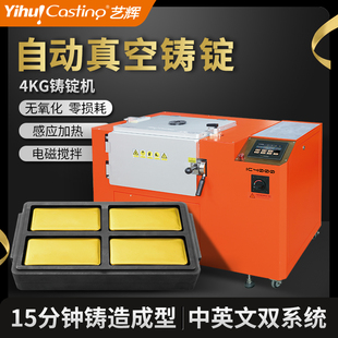 艺辉真空铸锭机 金银金属成型设备铸金块金条 银锭银条熔金成型机