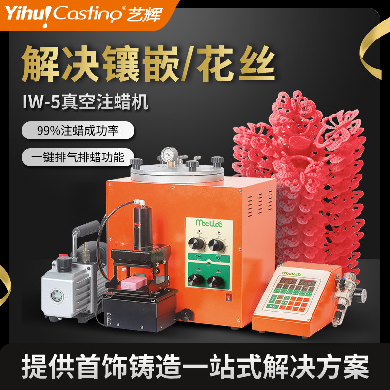 艺辉IW-5ME数字注蜡机 温控 机械手一键排气注蜡 自动真空注蜡机