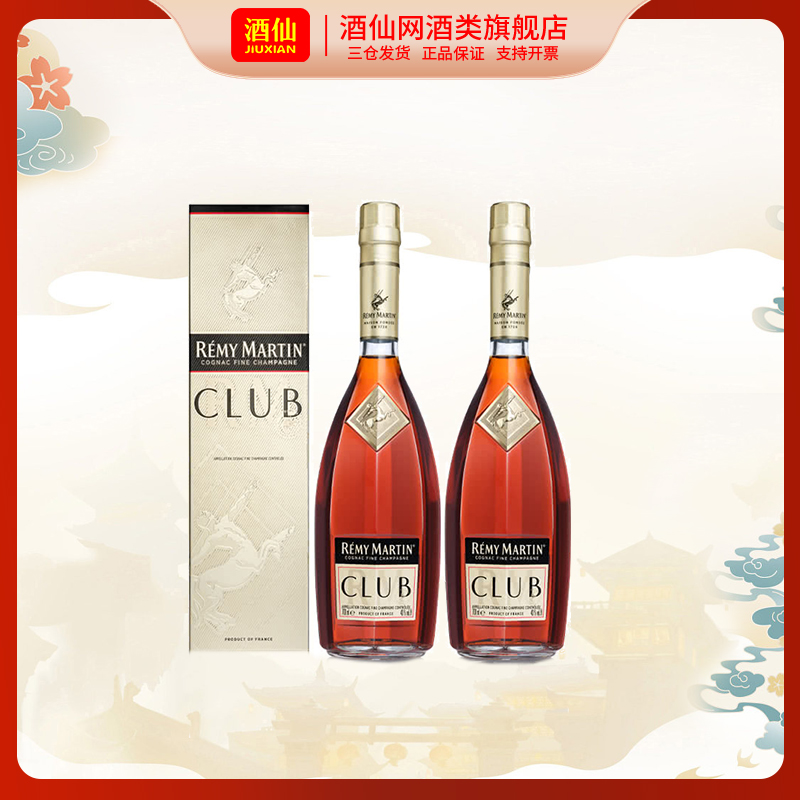 酒仙 人头马CLUB香槟区优质干邑700ml *2瓶进口洋酒（包装更新） 酒类 白兰地/Brandy 原图主图