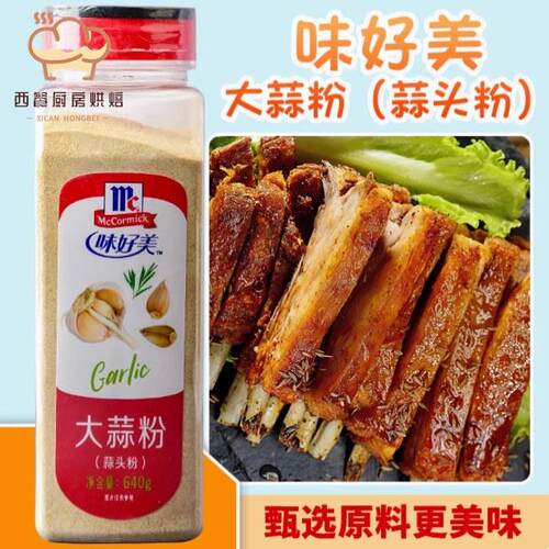 西餐烘焙调料原装味好美蒜头粉大蒜粉640g 香辛料GROUND Garlic