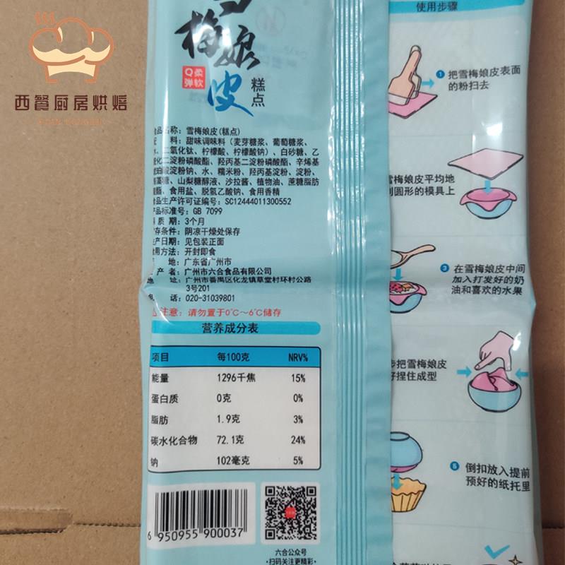 六合信雪媚娘皮600g12cm