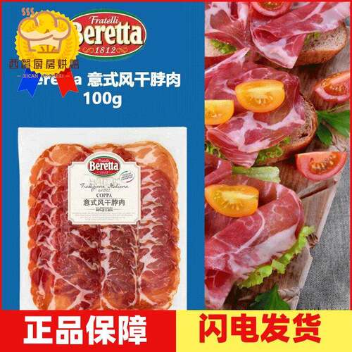 Beretta 意式风干脖肉 Coppa 100g 冷吃肉 适合做拼盘