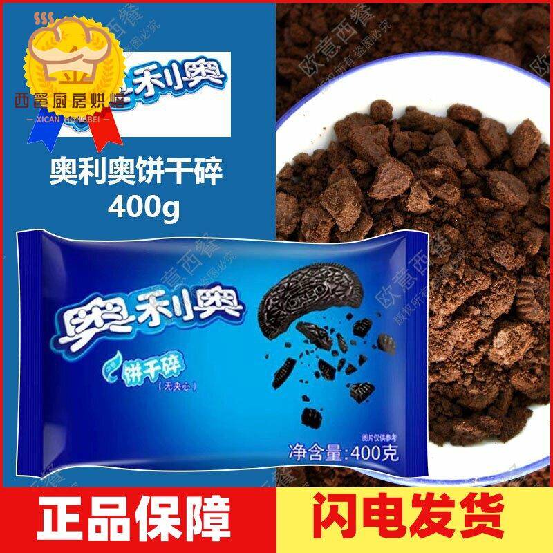 奥利奥饼干碎400g 烘焙蛋糕甜品木糠杯雪媚娘原料中号饼干胚碎屑
