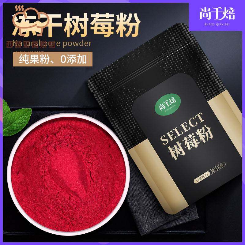 冻干树莓粉1kg纯覆盆子粉烘焙蛋糕冲饮食用原料现磨无添加水果粉