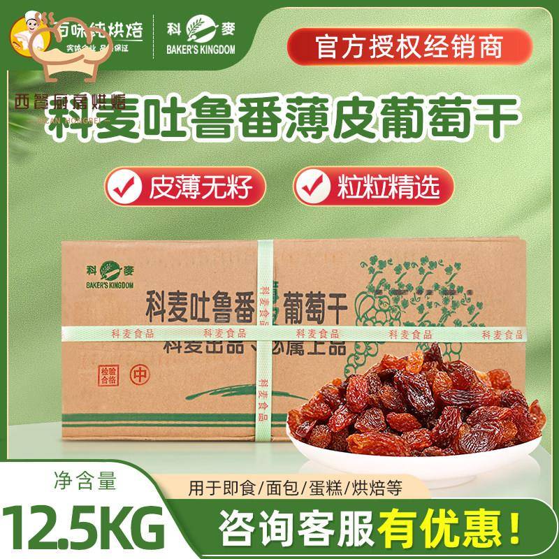 科麦新疆吐鲁番葡萄干特级提子干免洗无核商用烘焙原料12.5kg