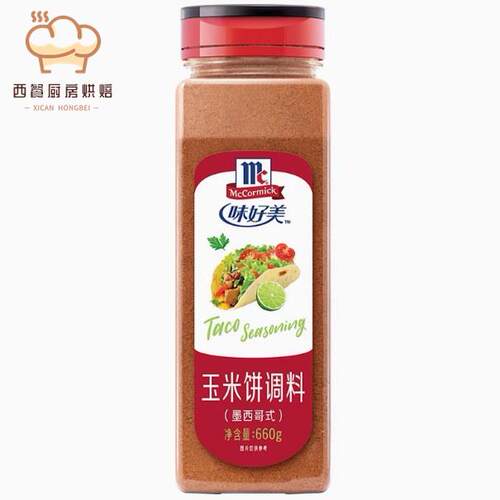 包邮Taco Seasoning 味好美玉米饼调料 墨西哥式 taco塔克粉 660g