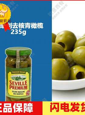 Seville Premium Green Olives赛维利去核青橄榄235g披萨意面沙拉
