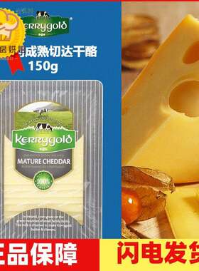 金凯利kerrygold成熟切达干酪150g 即食奶酪切片装 包邮
