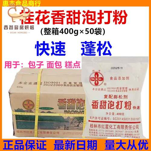 桂花香甜泡打粉400g*50袋整箱包子馒头面包糕点蛋糕烘焙原料商用