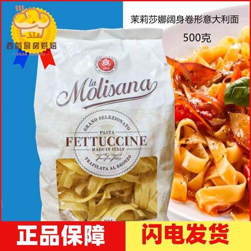 茉莉莎娜阔身卷形意大利面 进口意粉 宽扁面104#阔身卷形意面