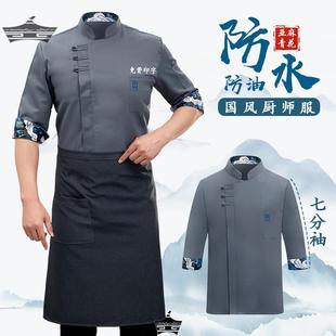 国风厨师服工作定制秋冬季 男 七分袖 中餐厅酒店后厨房防水防油短袖