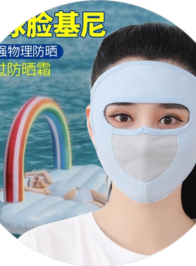 游泳防晒面罩全脸脸基尼夏天户外漂流装备男女士护脸冰丝透气骑车