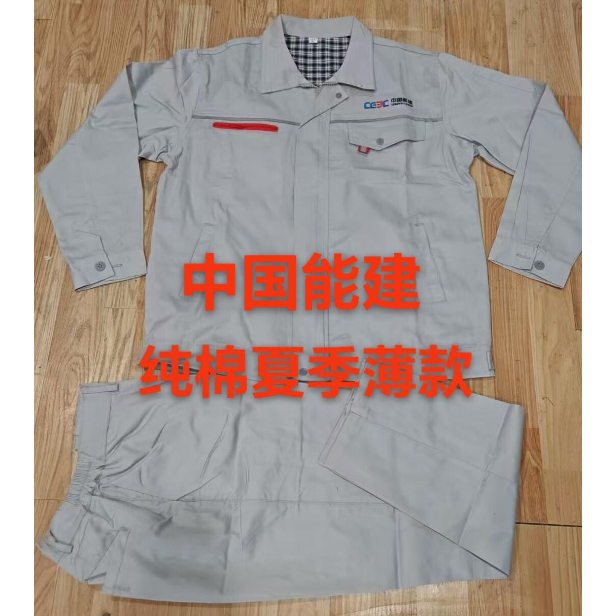 新款中国能建夏季纯棉薄款透气吸汗耐磨工地上班车间制服