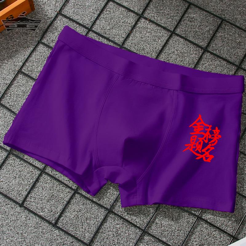 高考内裤男生紫腚赢中考试专用紫色短裤学生金榜题名指定对裤头
