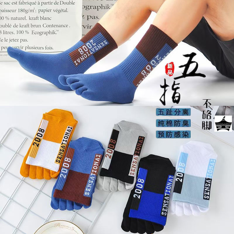 袜子男五指袜秋冬季纯棉2024防臭吸汗分趾脚趾中筒袜春秋男士长袜