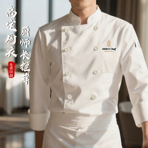 高端纯棉厨师工作服长袖定制餐饮酒店厨房西餐行政总厨专用厨师服