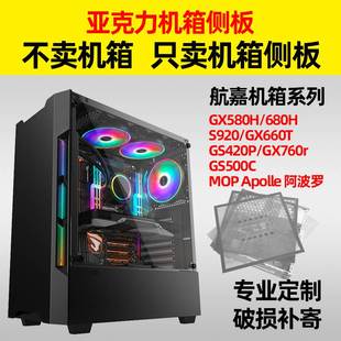 航嘉GX580H 电脑机箱系列亚克力透明有机玻璃侧板透气孔 680H台式