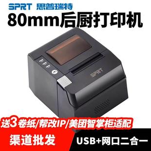 美团外卖智掌柜收银小票机 SPRT思普瑞特SP POS892热敏打印机80mm